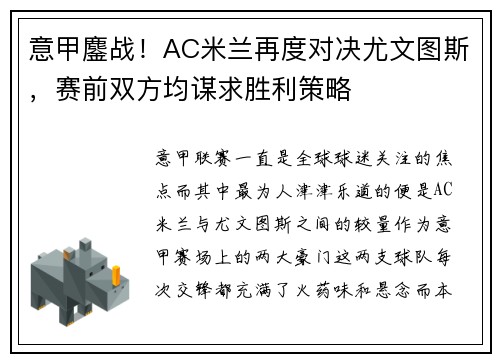 意甲鏖战！AC米兰再度对决尤文图斯，赛前双方均谋求胜利策略
