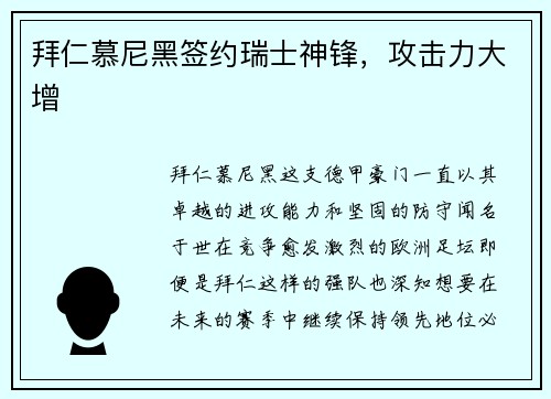 拜仁慕尼黑签约瑞士神锋，攻击力大增