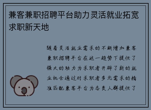 兼客兼职招聘平台助力灵活就业拓宽求职新天地