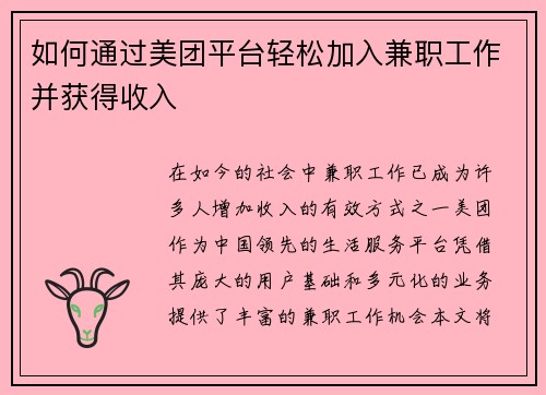如何通过美团平台轻松加入兼职工作并获得收入
