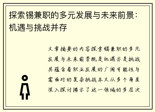 探索锡兼职的多元发展与未来前景：机遇与挑战并存