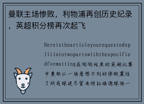 曼联主场惨败，利物浦再创历史纪录，英超积分榜再次起飞