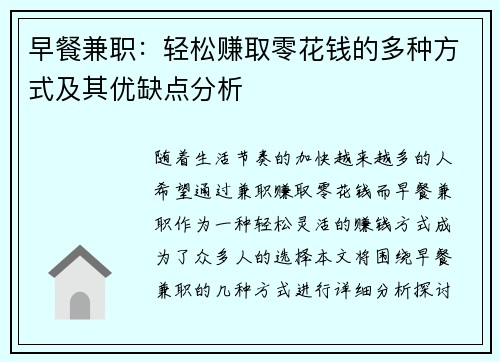 早餐兼职：轻松赚取零花钱的多种方式及其优缺点分析