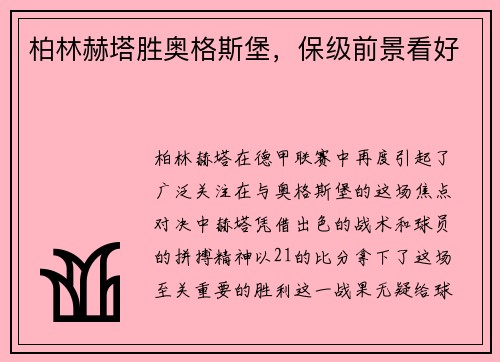 柏林赫塔胜奥格斯堡，保级前景看好