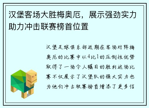 汉堡客场大胜梅奥厄，展示强劲实力助力冲击联赛榜首位置