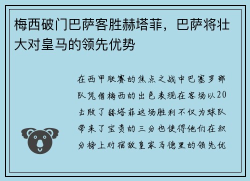 梅西破门巴萨客胜赫塔菲，巴萨将壮大对皇马的领先优势