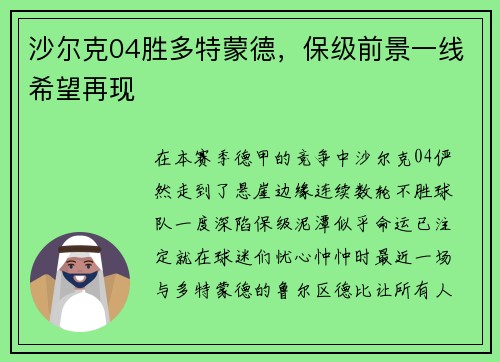 沙尔克04胜多特蒙德，保级前景一线希望再现