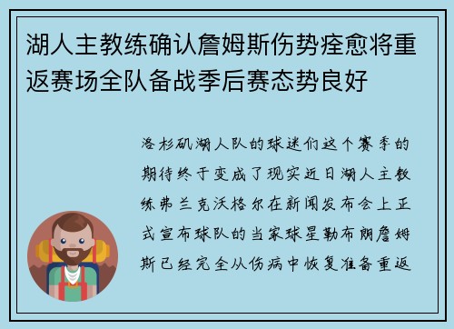 湖人主教练确认詹姆斯伤势痊愈将重返赛场全队备战季后赛态势良好