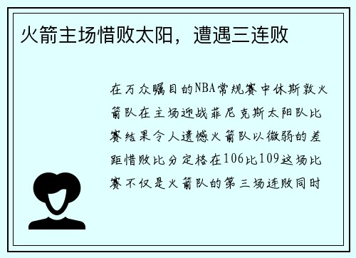 火箭主场惜败太阳，遭遇三连败