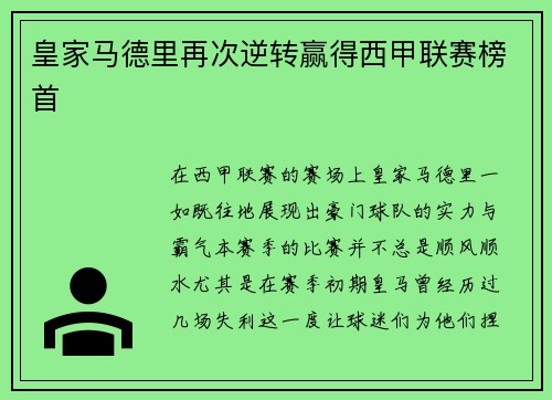 皇家马德里再次逆转赢得西甲联赛榜首