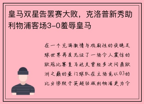 皇马双星告罢赛大败，克洛普新秀助利物浦客场3-0羞辱皇马
