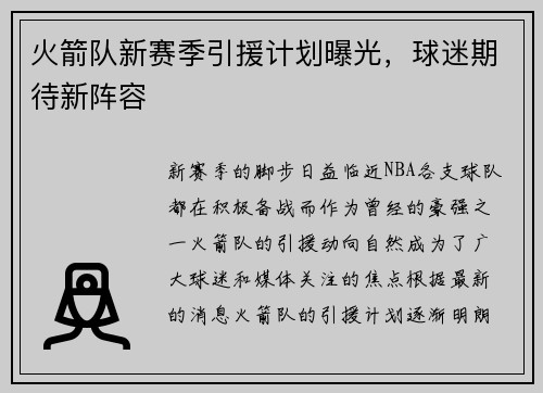 火箭队新赛季引援计划曝光，球迷期待新阵容