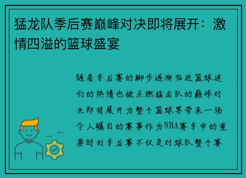 猛龙队季后赛巅峰对决即将展开：激情四溢的篮球盛宴