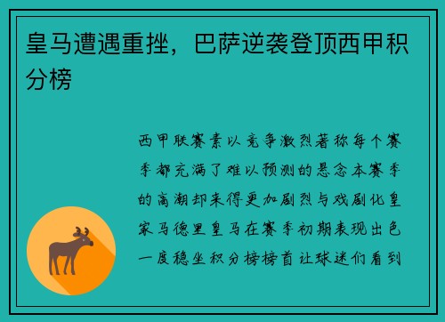 皇马遭遇重挫，巴萨逆袭登顶西甲积分榜