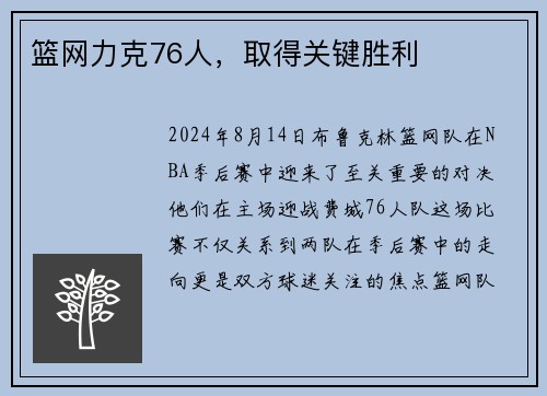 篮网力克76人，取得关键胜利