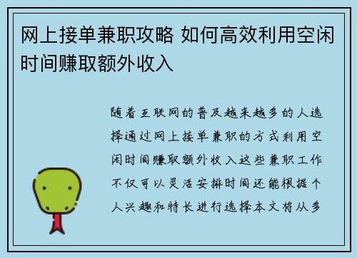 网上接单兼职攻略 如何高效利用空闲时间赚取额外收入