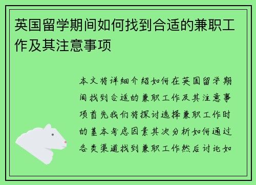 英国留学期间如何找到合适的兼职工作及其注意事项