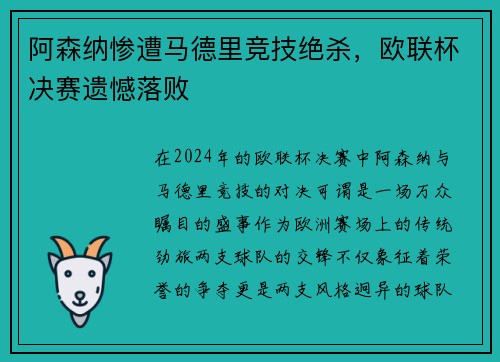 阿森纳惨遭马德里竞技绝杀，欧联杯决赛遗憾落败