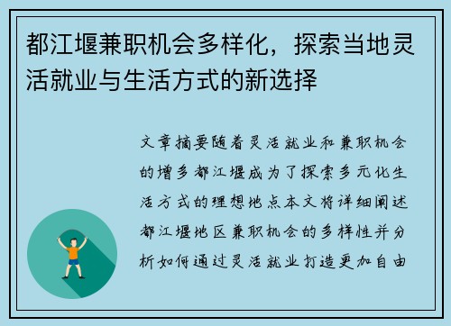 都江堰兼职机会多样化，探索当地灵活就业与生活方式的新选择