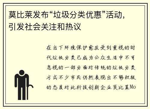 莫比莱发布“垃圾分类优惠”活动，引发社会关注和热议