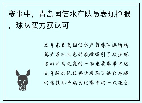 赛事中，青岛国信水产队员表现抢眼，球队实力获认可