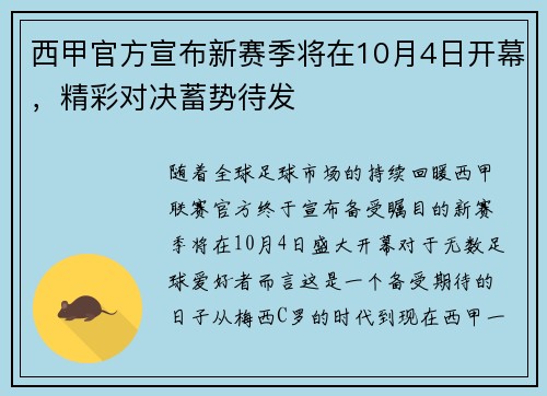 西甲官方宣布新赛季将在10月4日开幕，精彩对决蓄势待发