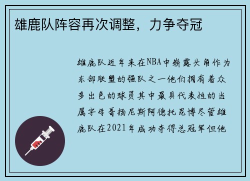 雄鹿队阵容再次调整，力争夺冠