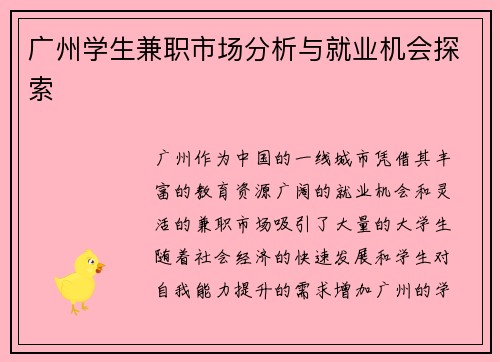 广州学生兼职市场分析与就业机会探索