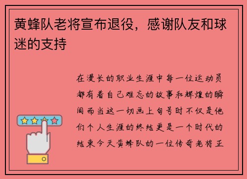 黄蜂队老将宣布退役，感谢队友和球迷的支持