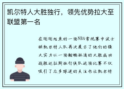 凯尔特人大胜独行，领先优势拉大至联盟第一名