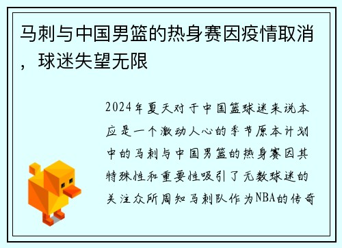 马刺与中国男篮的热身赛因疫情取消，球迷失望无限
