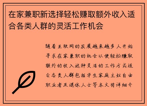 在家兼职新选择轻松赚取额外收入适合各类人群的灵活工作机会
