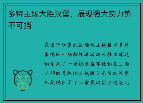 多特主场大胜汉堡，展现强大实力势不可挡