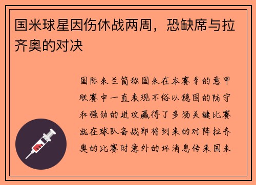 国米球星因伤休战两周，恐缺席与拉齐奥的对决
