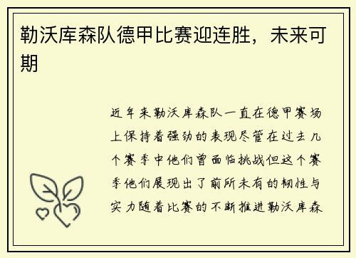 勒沃库森队德甲比赛迎连胜，未来可期