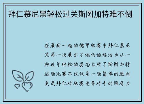 拜仁慕尼黑轻松过关斯图加特难不倒
