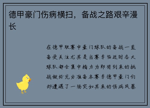 德甲豪门伤病横扫，备战之路艰辛漫长