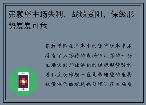 弗赖堡主场失利，战绩受阻，保级形势岌岌可危