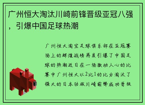 广州恒大淘汰川崎前锋晋级亚冠八强，引爆中国足球热潮