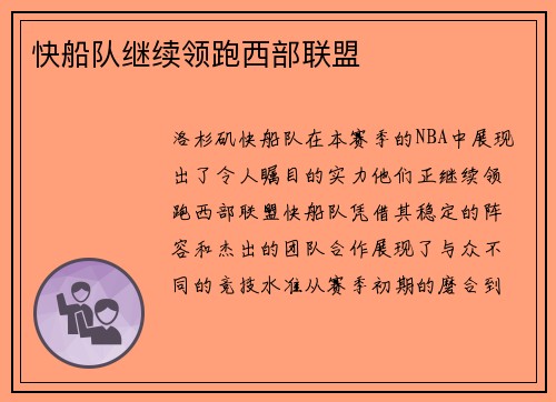快船队继续领跑西部联盟
