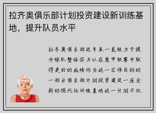 拉齐奥俱乐部计划投资建设新训练基地，提升队员水平