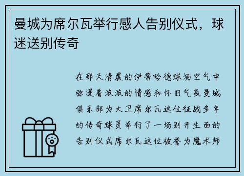 曼城为席尔瓦举行感人告别仪式，球迷送别传奇