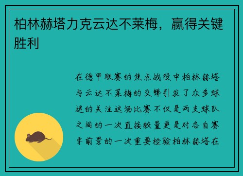 柏林赫塔力克云达不莱梅，赢得关键胜利