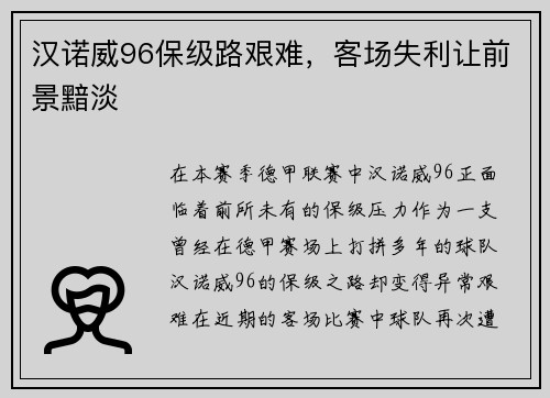 汉诺威96保级路艰难，客场失利让前景黯淡
