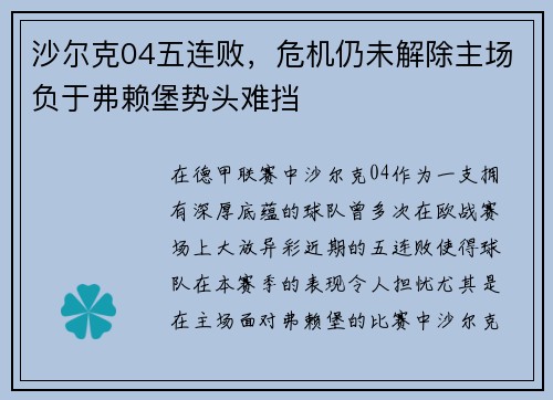 沙尔克04五连败，危机仍未解除主场负于弗赖堡势头难挡