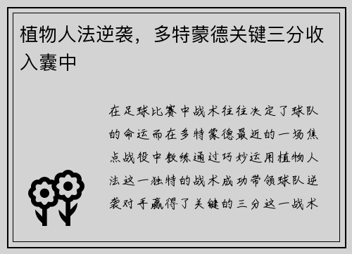 植物人法逆袭，多特蒙德关键三分收入囊中
