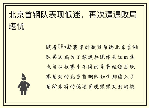 北京首钢队表现低迷，再次遭遇败局堪忧