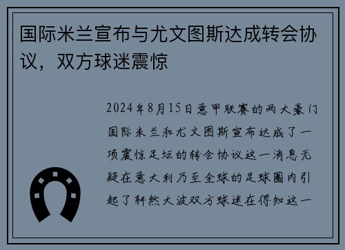 国际米兰宣布与尤文图斯达成转会协议，双方球迷震惊