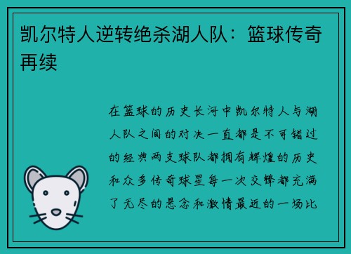 凯尔特人逆转绝杀湖人队：篮球传奇再续