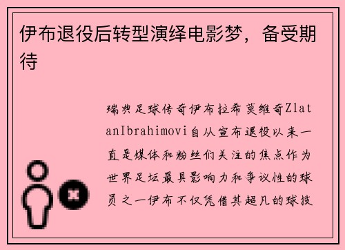 伊布退役后转型演绎电影梦，备受期待